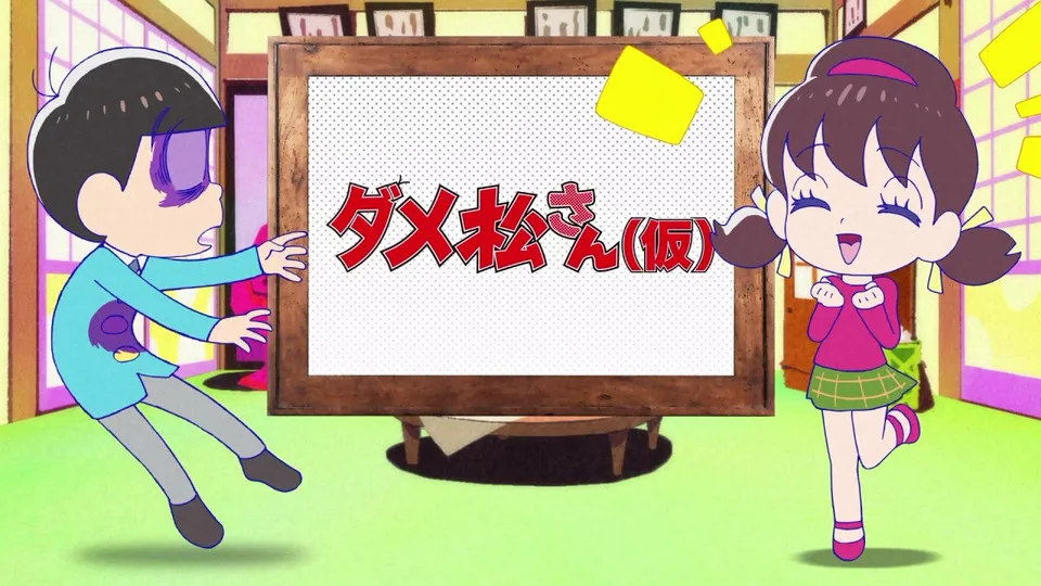 おそ松さん 第12話 年末スペシャルさん
